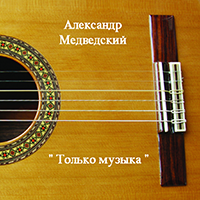 Только музыка · 2008