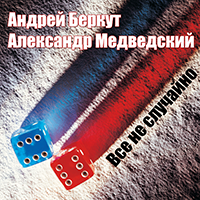 Всё не случайно · 2001